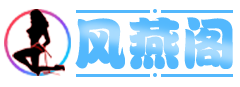 风燕阁 - 网红热舞写真合集下载 | 私密圈资源共享平台